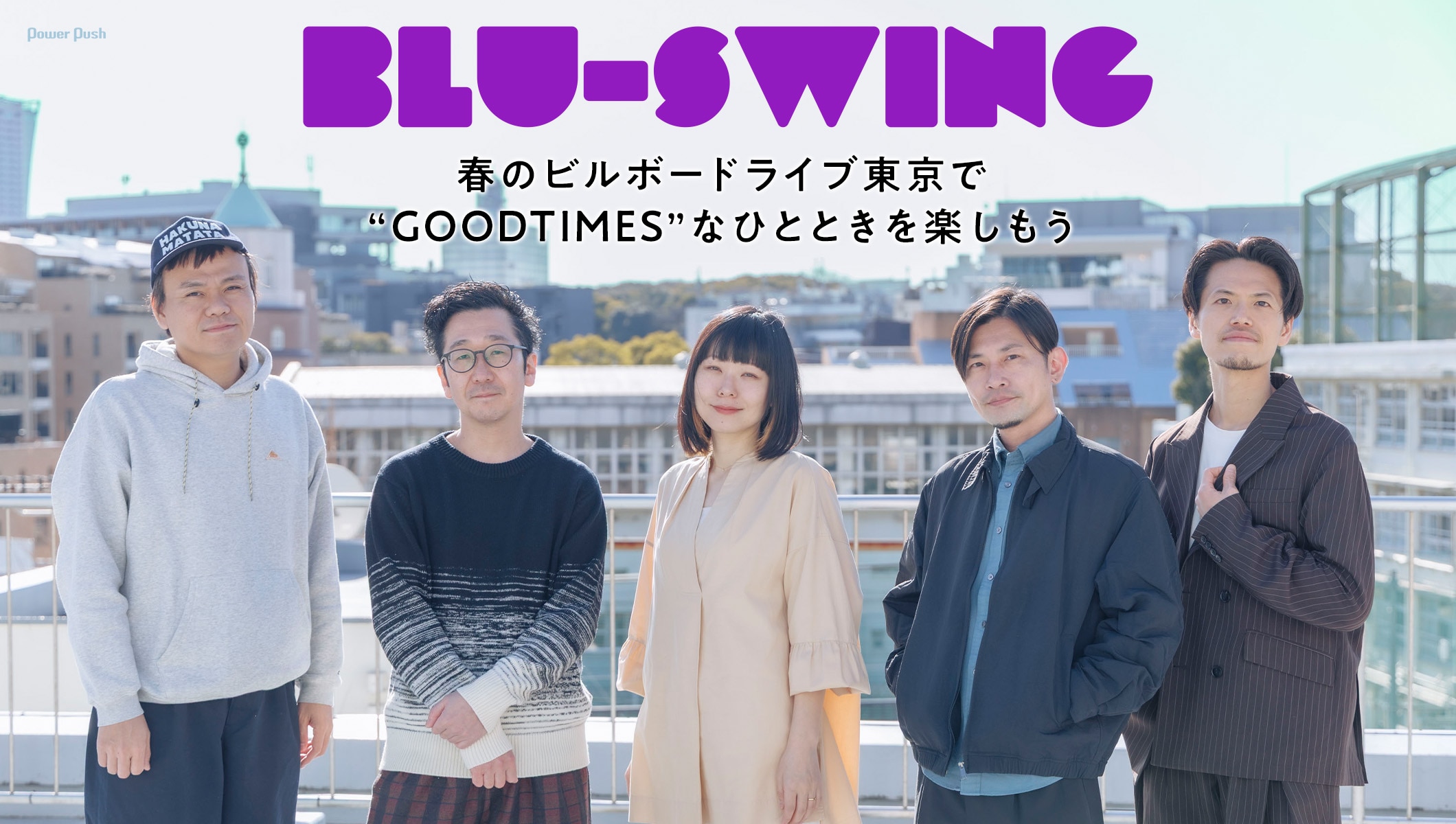BLU-SWINGと“GOODTIMES”を過ごす、春のビルボードライブ東京に向けて