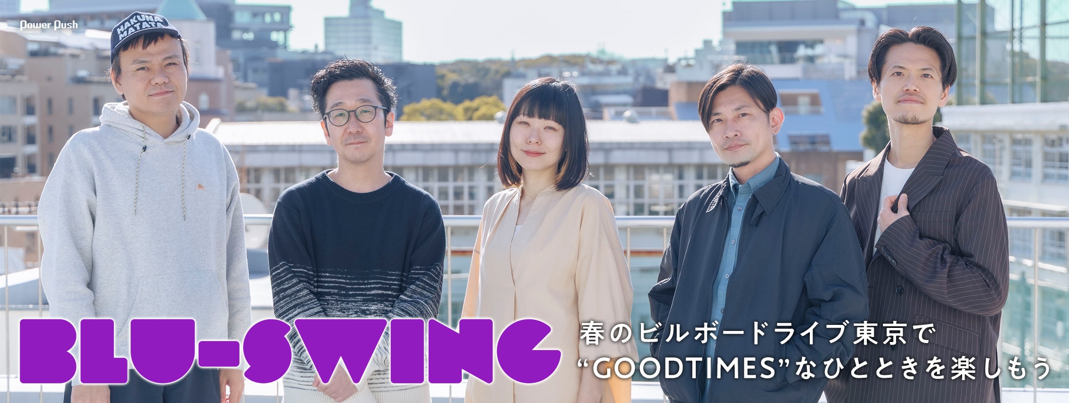 BLU-SWINGと“GOODTIMES”を過ごす、春のビルボードライブ東京に向けて (2/2)