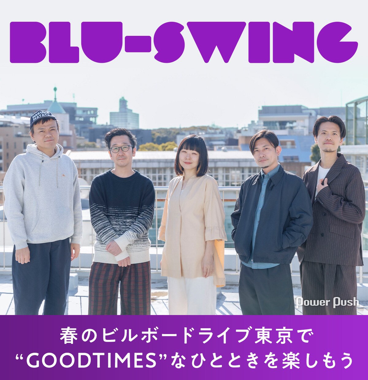 BLU-SWINGと“GOODTIMES”を過ごす、春のビルボードライブ東京に向けて