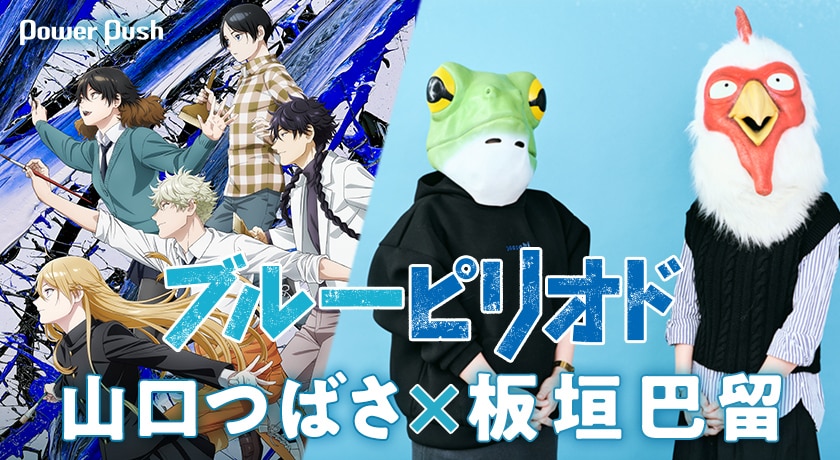 アニメ ブルーピリオド 美大卒のマンガ家 山口つばさと板垣巴留が語る 自分だけにしか味わえない成長を得るまで 2 2 コミックナタリー 特集 インタビュー