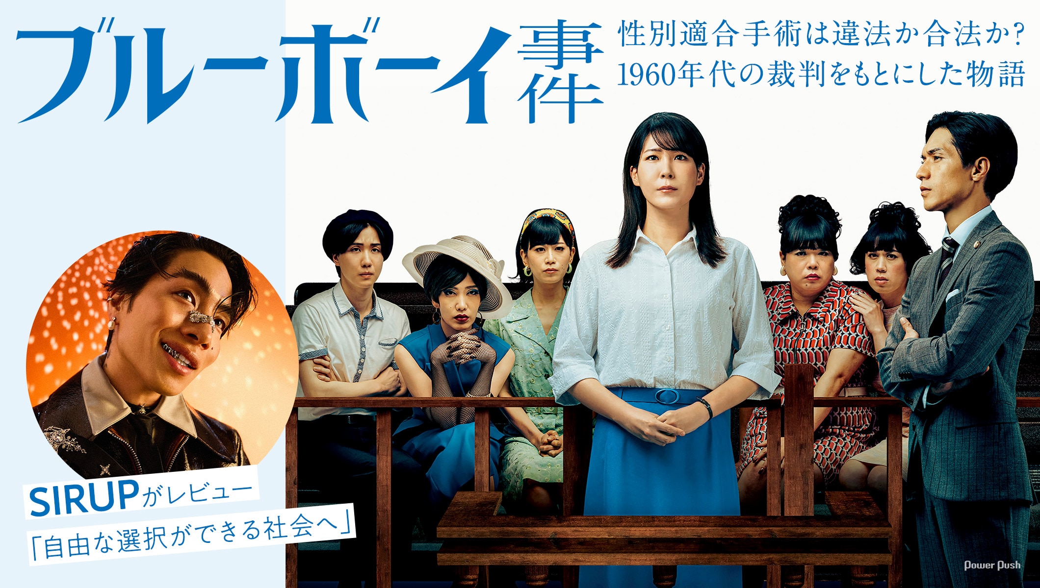 SIRUP、性別適合手術をめぐる裁判をもとにした「ブルーボーイ事件」をレビュー「自由な選択ができる社会へ」
