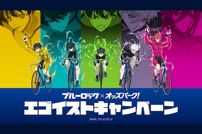TVアニメ「ブルーロック」×オッズパークキャンペーン｜1万人以上に当たる、潔たちの限定アイテム＆OPコインを見逃すな