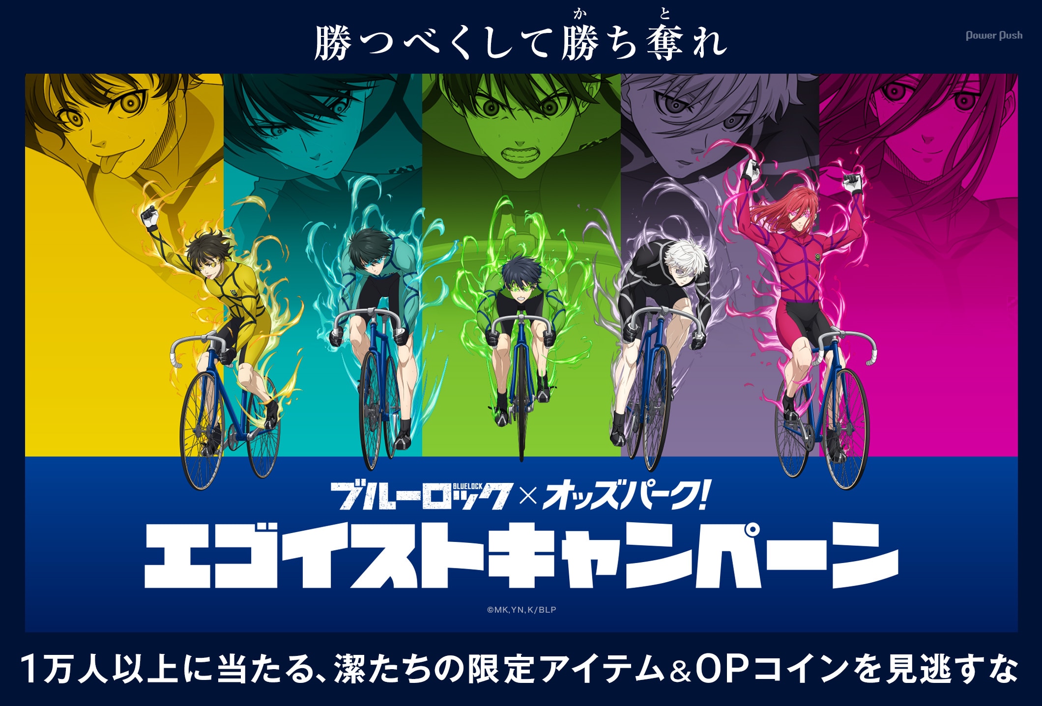 TVアニメ「ブルーロック」×オッズパークキャンペーン|1万人以上に当たる、潔たちの限定アイテム&OPコインを見逃すな