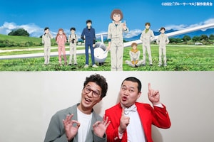 「ブルーサーマル」をモグライダーが鑑賞 人生を楽しめるきっかけになる青春アニメ