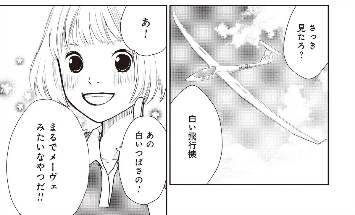 「ブルーサーマル－青凪大学体育会航空部－」より、グライダーを初めて見たたまき。