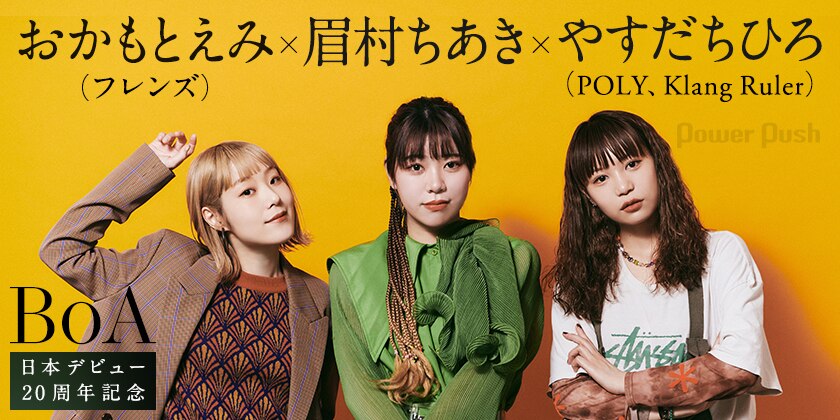 Boa 日本デビュー周年連載 第2回 フレンズおかもとえみ 眉村ちあき Poly Klang Rulerやすだちひろが語る Boaの変わらない魅力 4 4 音楽ナタリー 特集 インタビュー