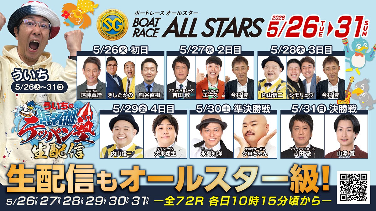 SG第53回ボートレースオールスター生配信
「ういちの浜名湖テッパン塾生配信」告知バナー