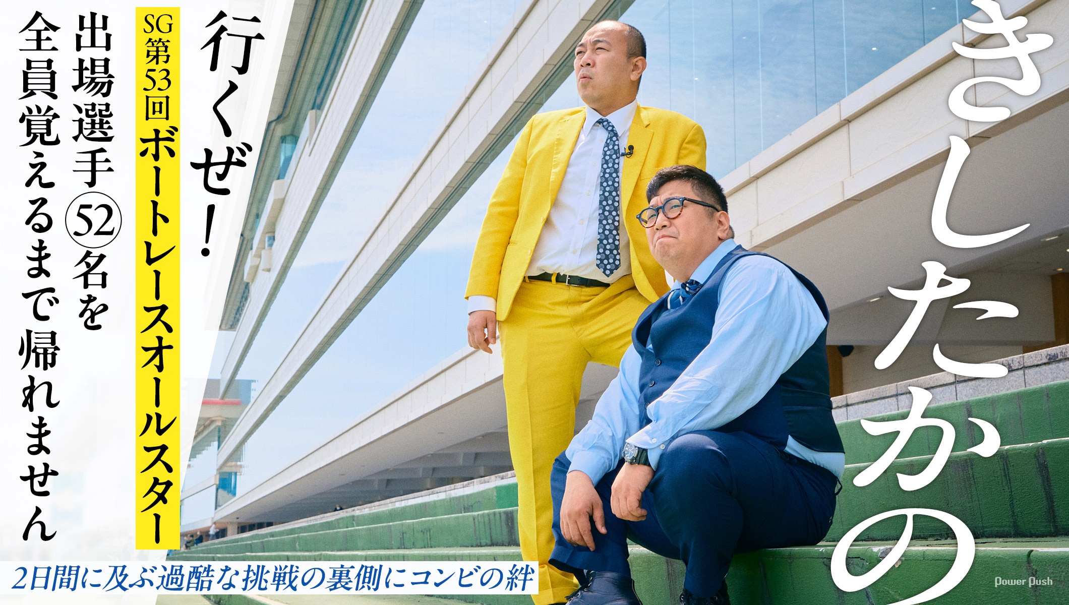きしたかの、「出場選手52名を全員覚えるまでボートレース浜名湖から帰れません」2日間に及ぶ過酷な挑戦の裏側にコンビの絆