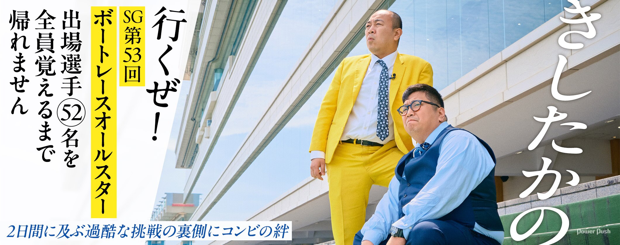 きしたかの、「出場選手52名を全員覚えるまでボートレース浜名湖から帰れません」2日間に及ぶ過酷な挑戦の裏側にコンビの絆 (2/2)