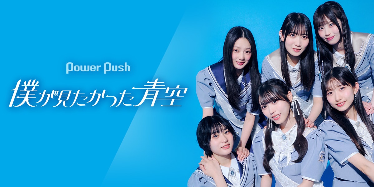僕が見たかった青空「FUNKY SUMMER」特集｜デビュー3周年、“全員”で