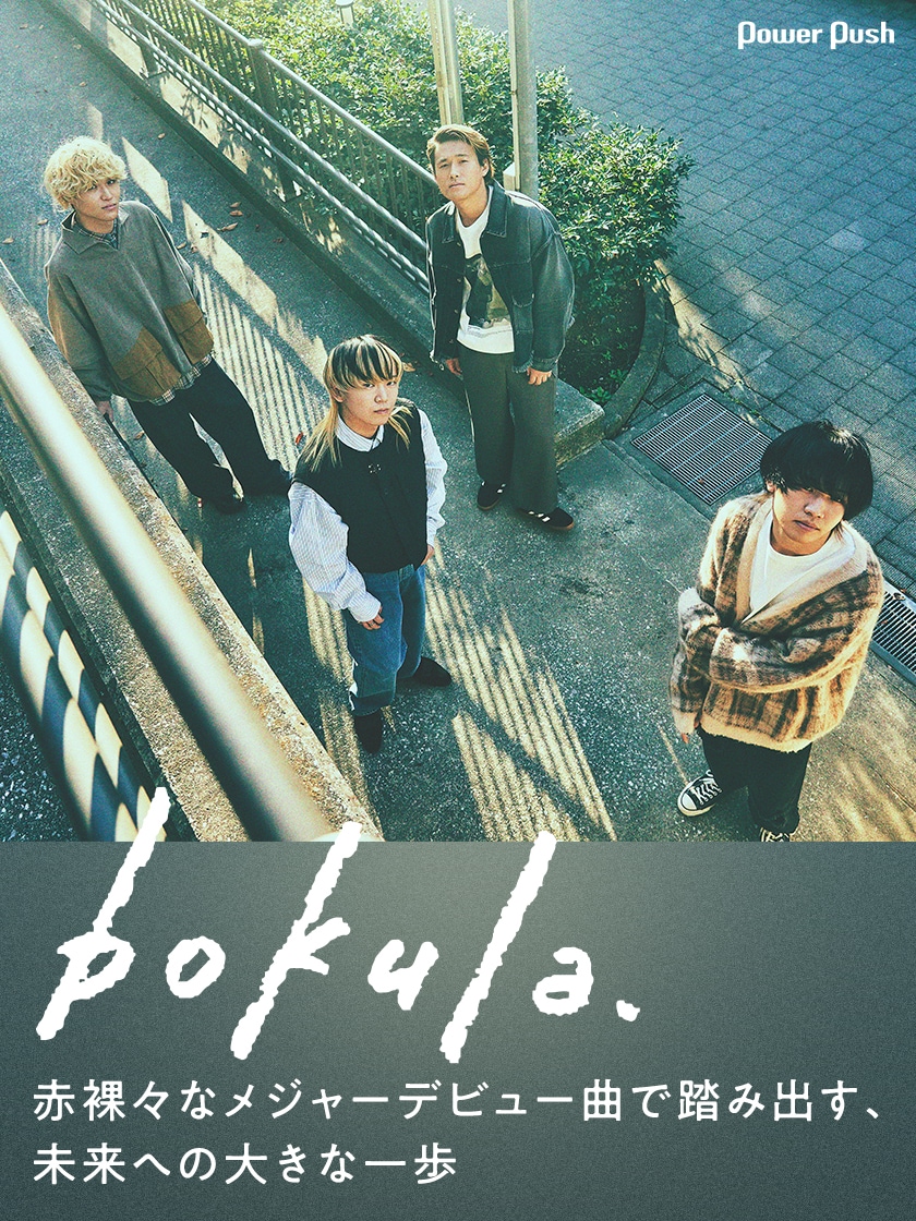 bokula.「最愛のゆくえ.」インタビュー｜赤裸々なメジャーデビュー曲で