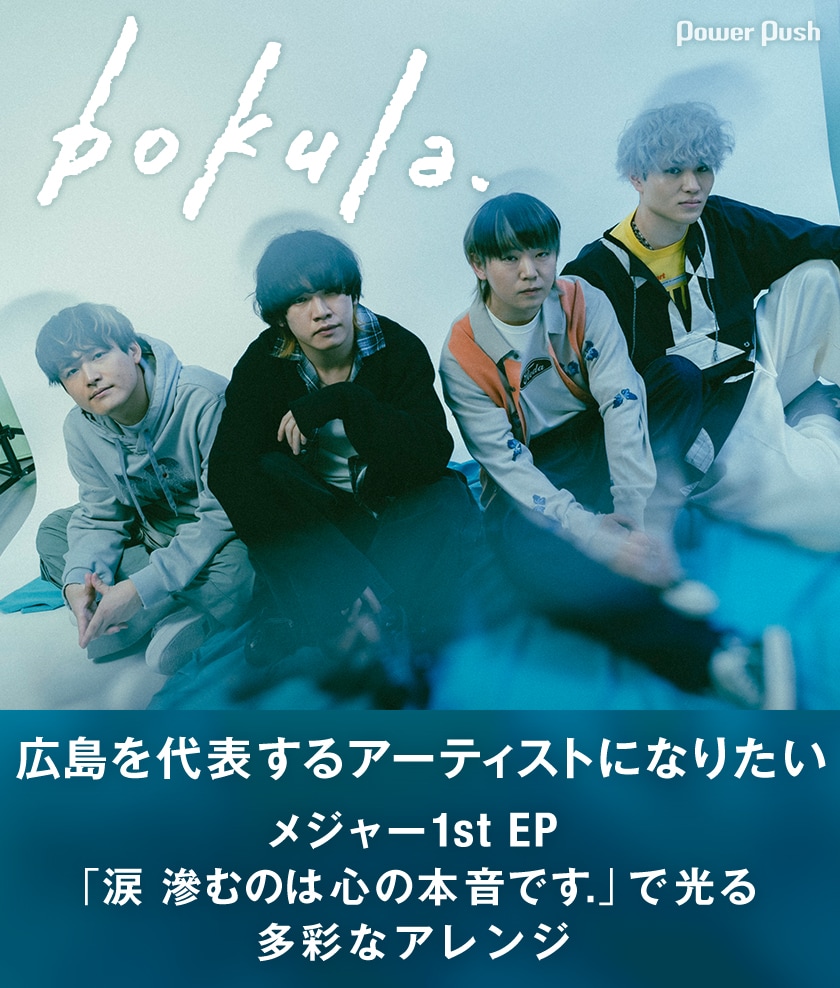 bokula.インタビュー｜多彩なアレンジが光るEPの制作秘話、CDと