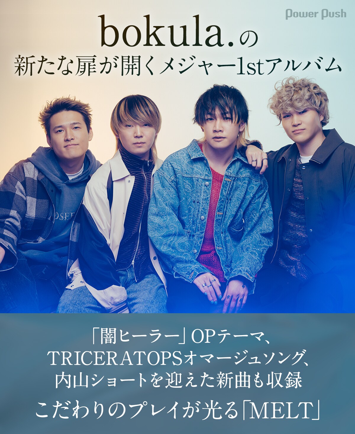 bokula.の新たな扉が開くメジャー1stアルバム「MELT」、こだわりの