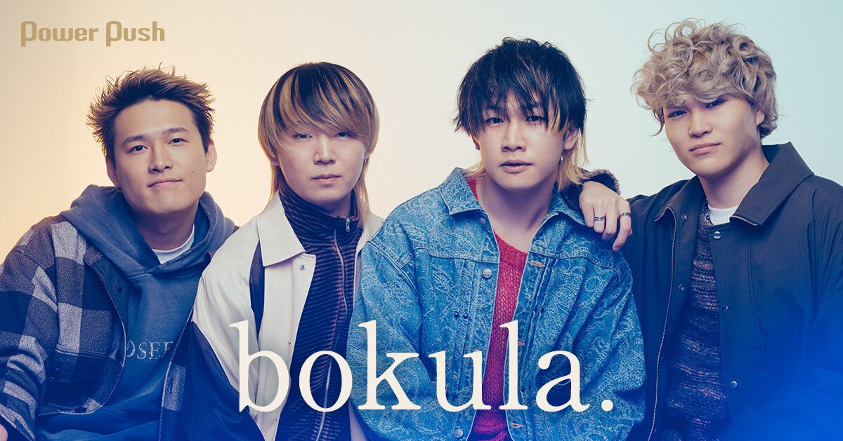 bokula.の新たな扉が開くメジャー1stアルバム「MELT」、こだわりの