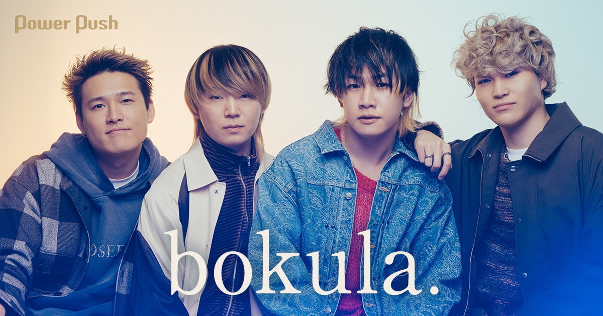 bokula.の新たな扉が開くメジャー1stアルバム「MELT」、こだわりの 