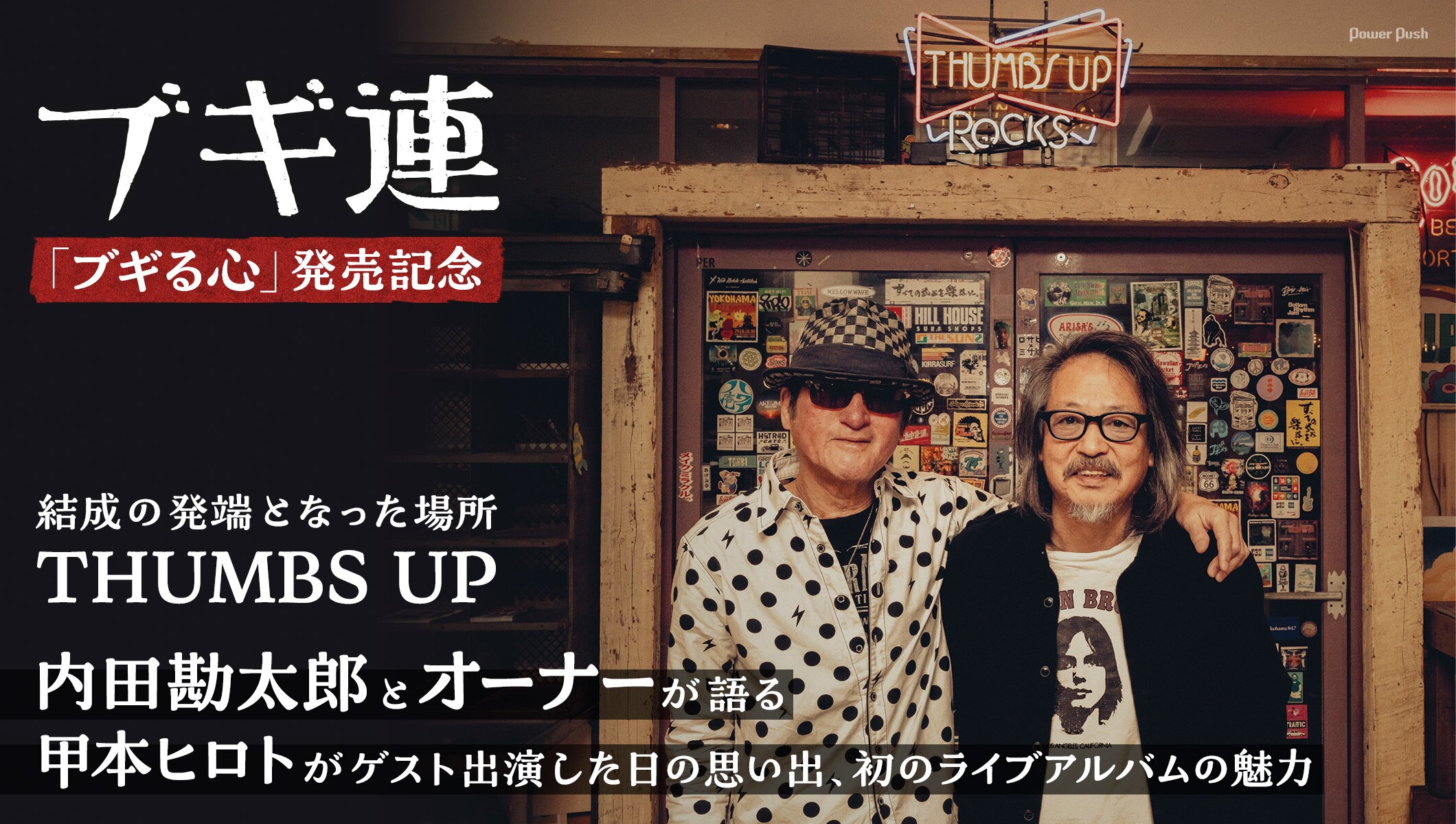 ブギ連「ブギる心」発売記念｜結成の発端となった場所THUMBS UP、内田勘太郎がオーナーと2人で語る