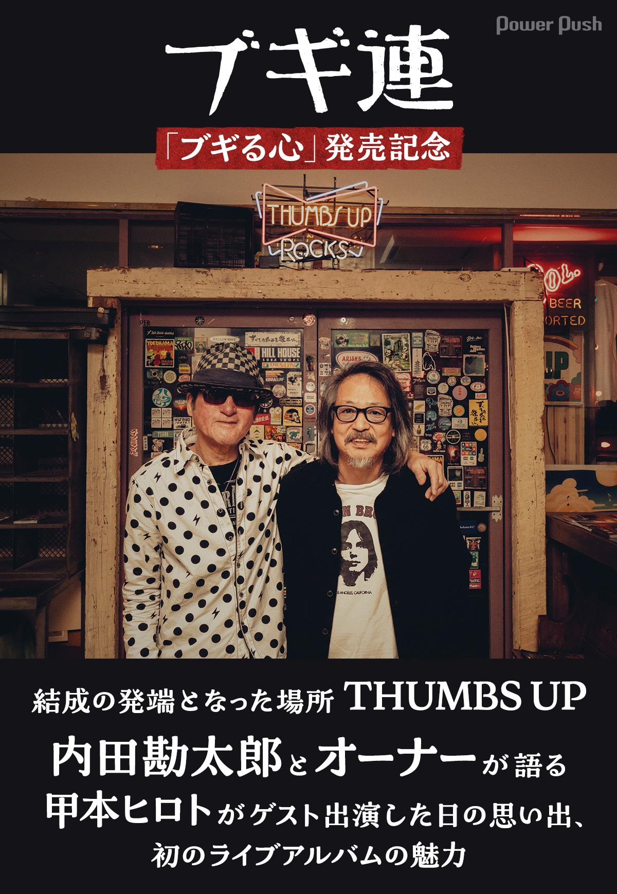 ブギ連「ブギる心」発売記念｜結成の発端となった場所THUMBS UP、内田