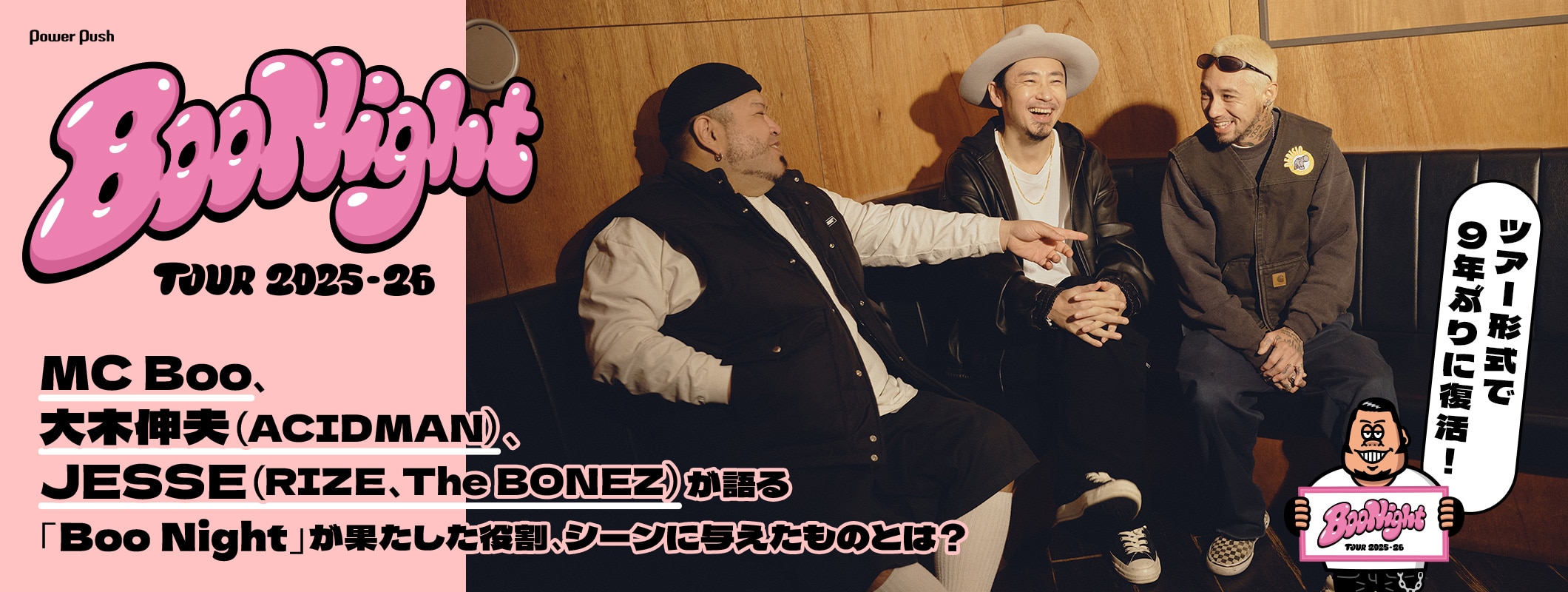 「Boo Night Tour 2025-26」特集|MC Boo、大木伸夫、JESSEが語る「Boo Night」 (2/2)