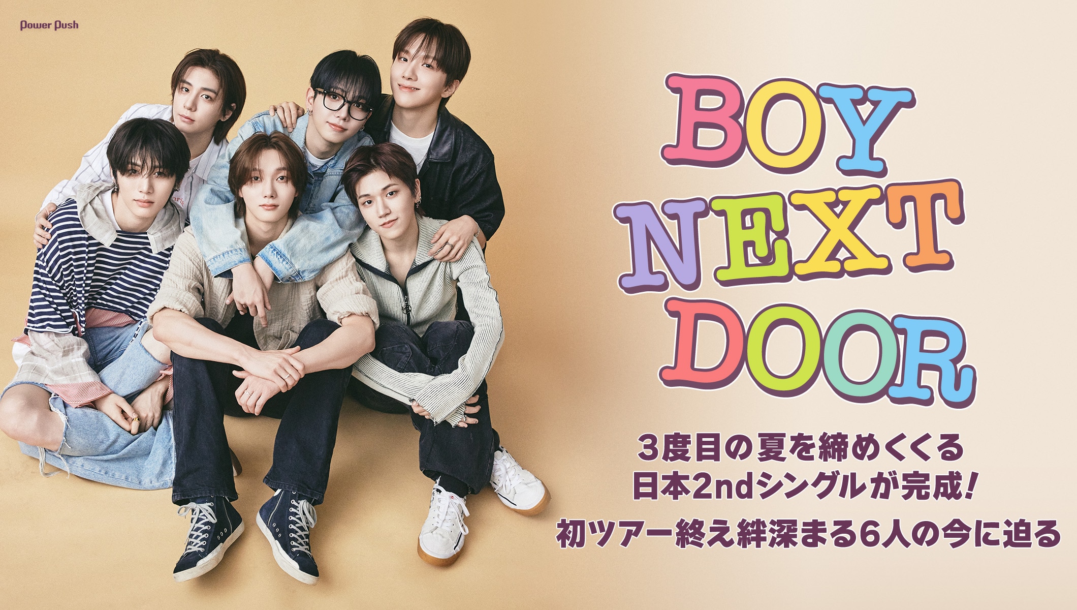 BOYNEXTDOOR「BOYLIFE」インタビュー｜3度目の夏を締めくくる日本2ndシングルが完成！ 初ツアー終え絆深まる6人の今に迫る