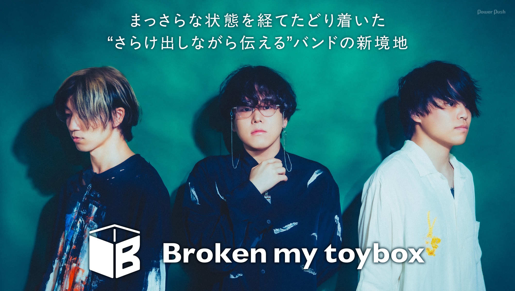 Broken my toybox「life」インタビュー｜まっさらな状態を経てたどり着いた “さらけ出しながら伝える” バンドの新境地