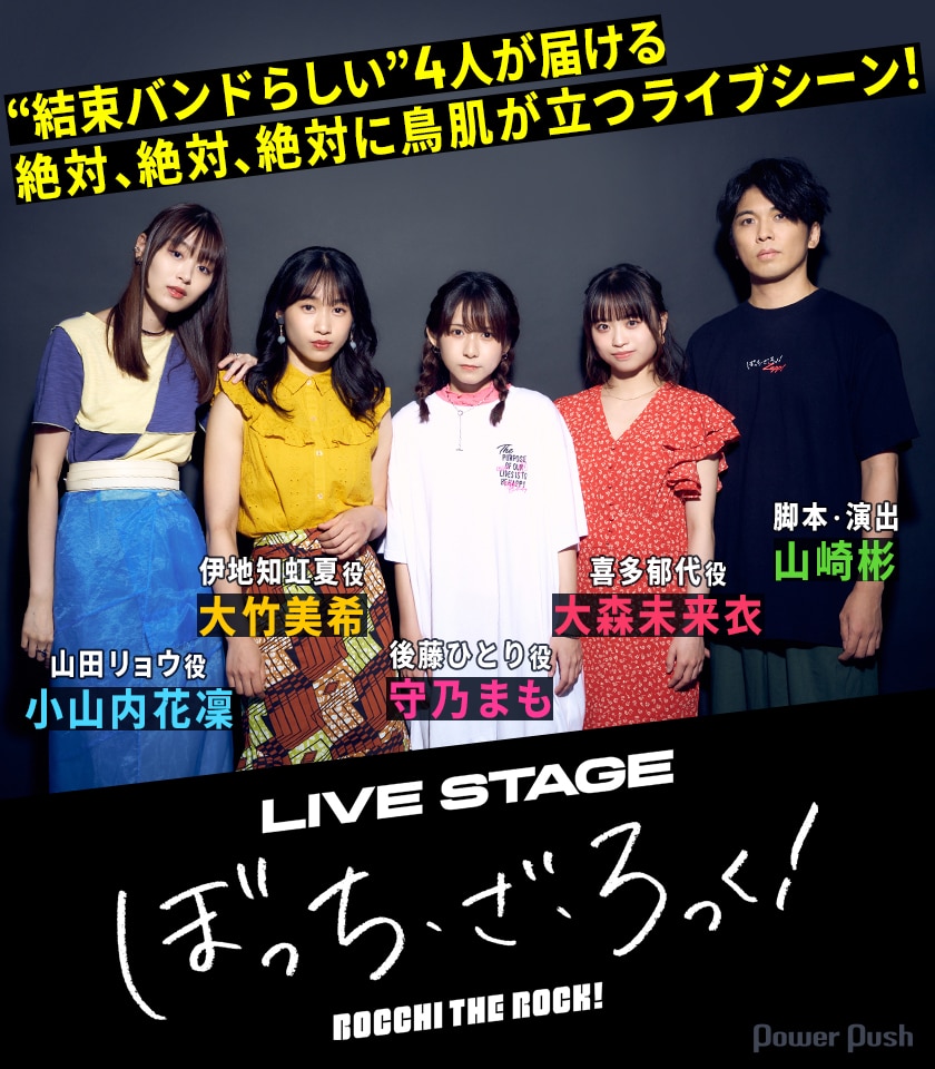 結束バンドらしい”4人が熱くライブ！守乃まも×大竹美希×小山内花凜 
