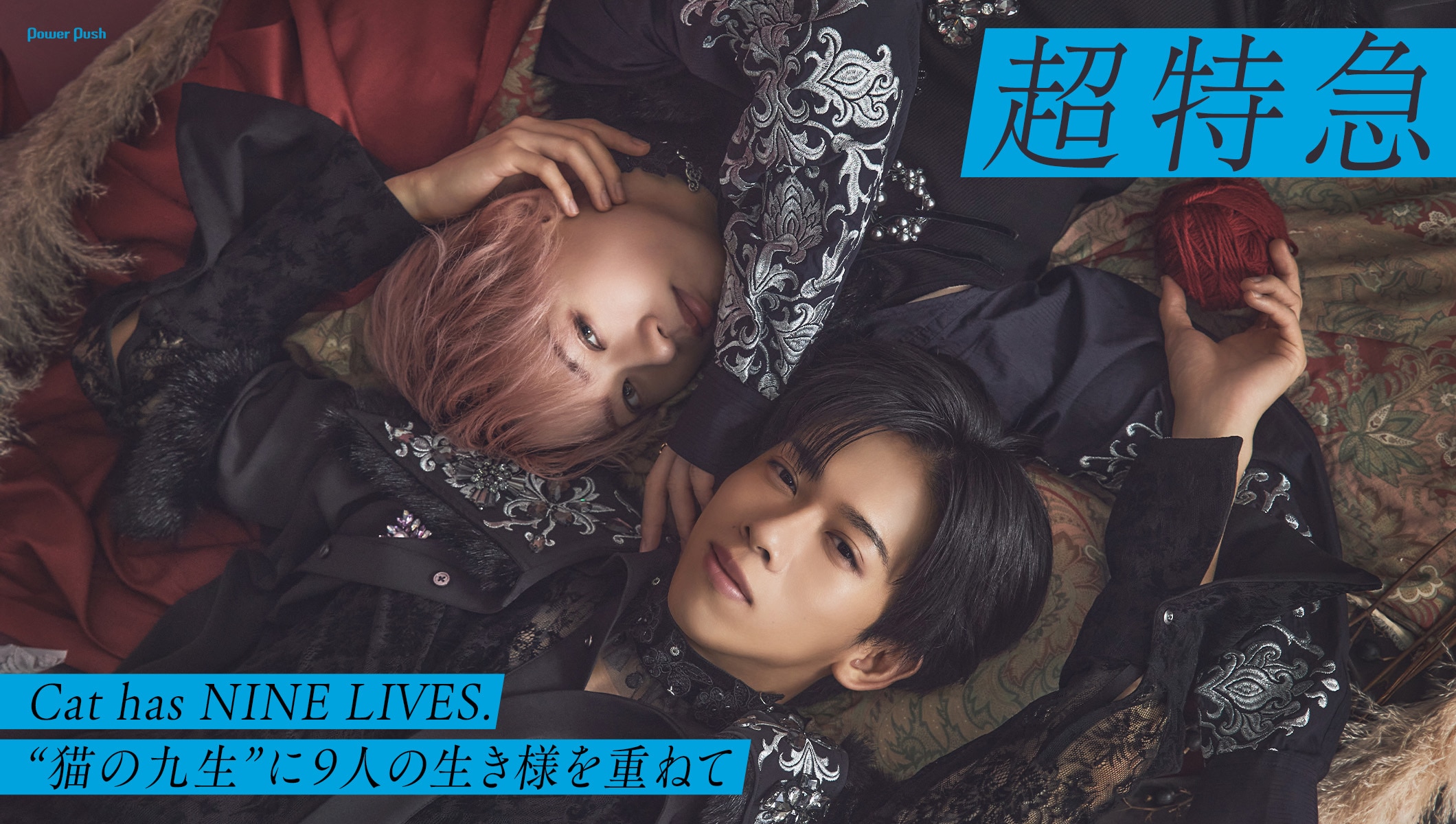 超特急「NINE LIVES」リョウガ×シューヤ インタビュー｜“猫の九生”に9人の生き様を重ねて