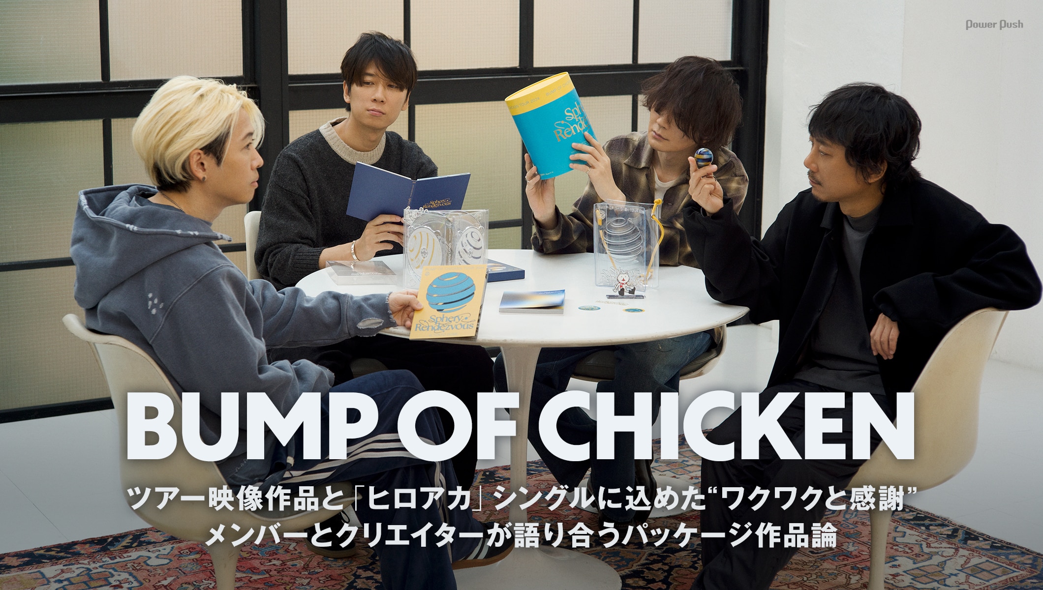 BUMP OF CHICKENメンバーとクリエイターが語り合うパッケージ作品論、藤原基央がエンディングテーマに込めた「ヒロアカ」愛