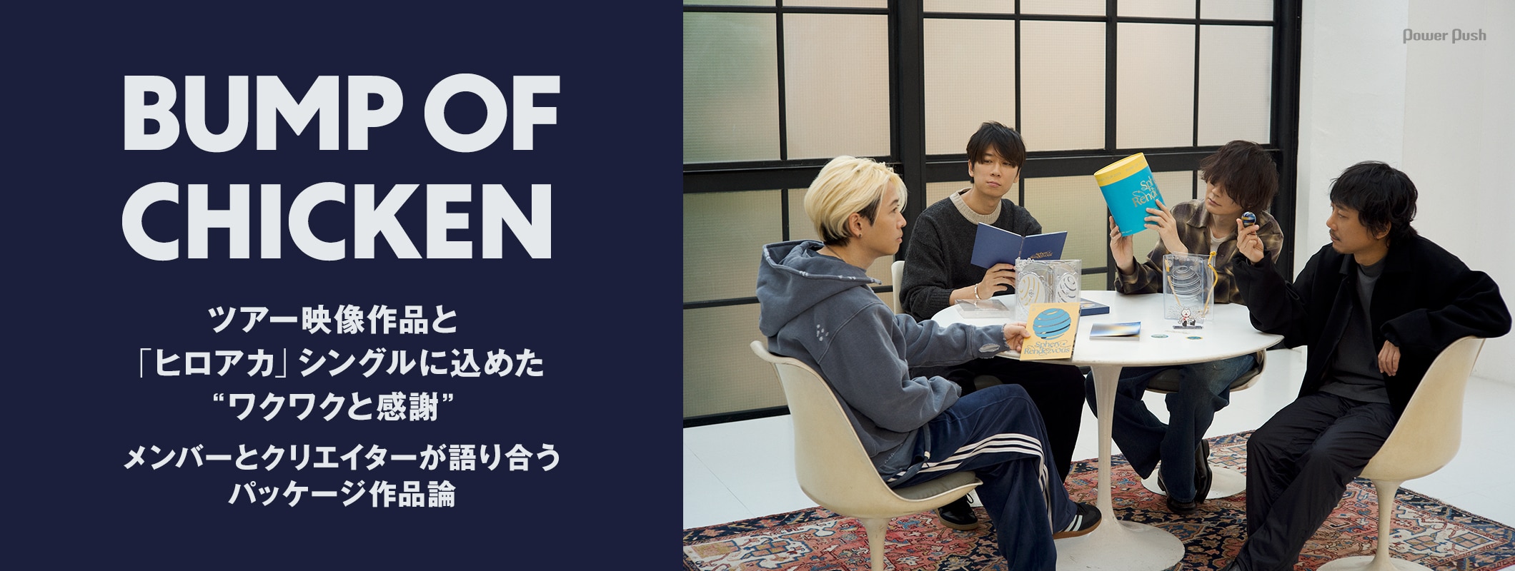 BUMP OF CHICKENメンバーとクリエイターが語り合うパッケージ作品論、藤原基央がエンディングテーマに込めた「ヒロアカ」愛 (2/2)
