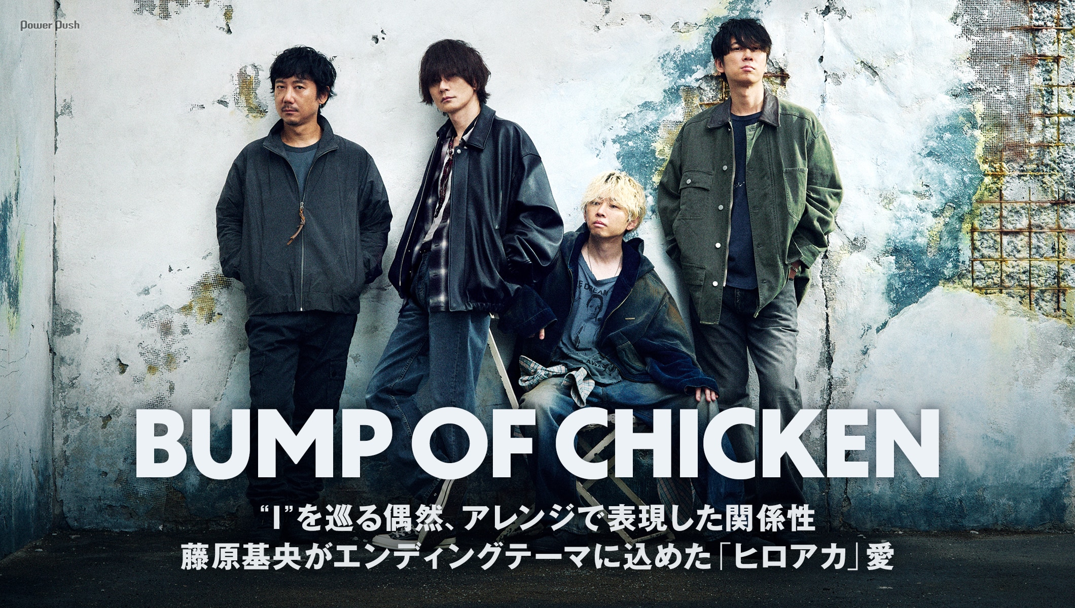 BUMP OF CHICKENメンバーとクリエイターが語り合うパッケージ作品論、藤原基央がエンディングテーマに込めた「ヒロアカ」愛 (3/5)