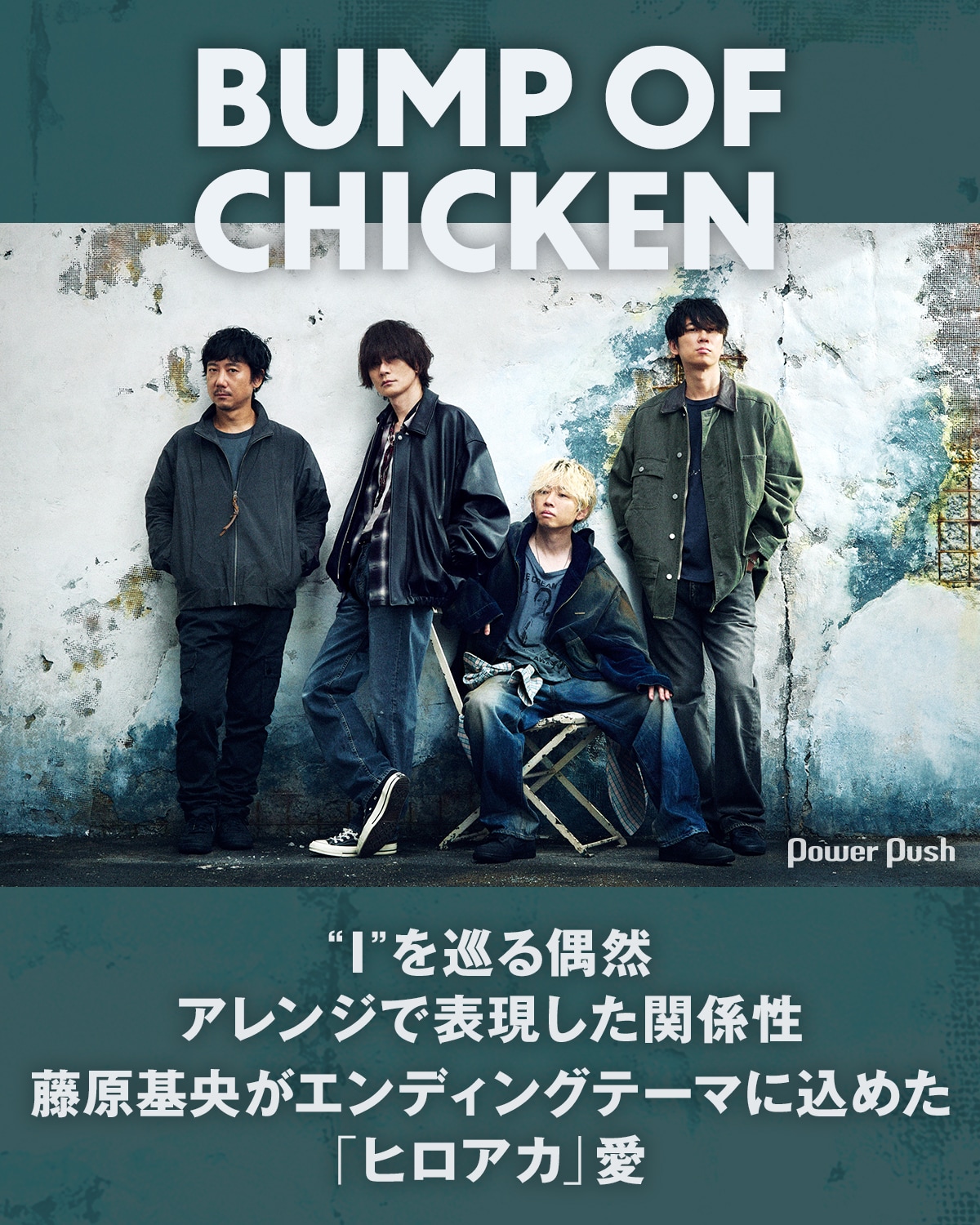 BUMP OF CHICKENメンバーとクリエイターが語り合うパッケージ作品論