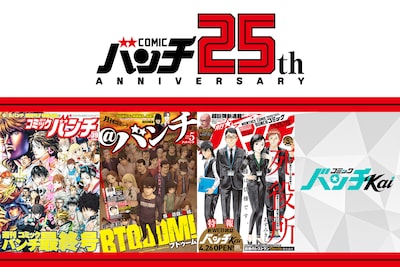 井上淳哉×神崎裕也、バンチ25周年記念対談　“謎の雑誌”から始まった四半世紀を振り返り