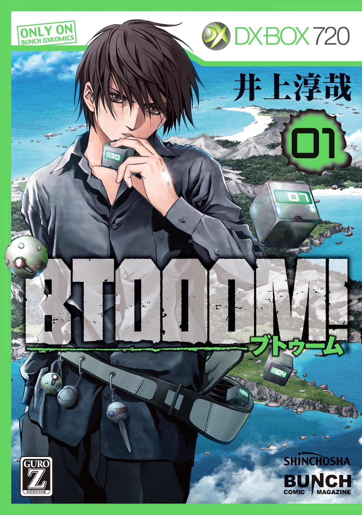 「BTOOOM!」1巻