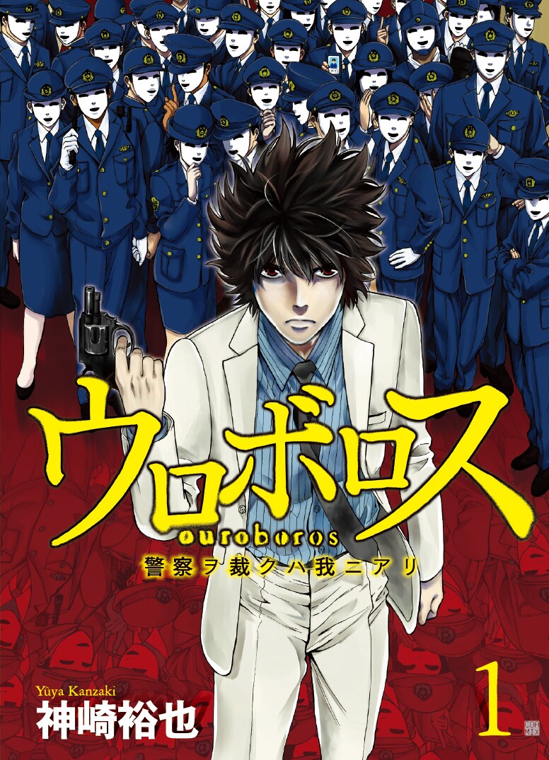 「ウロボロス―警察ヲ裁クハ我ニアリ―」1巻