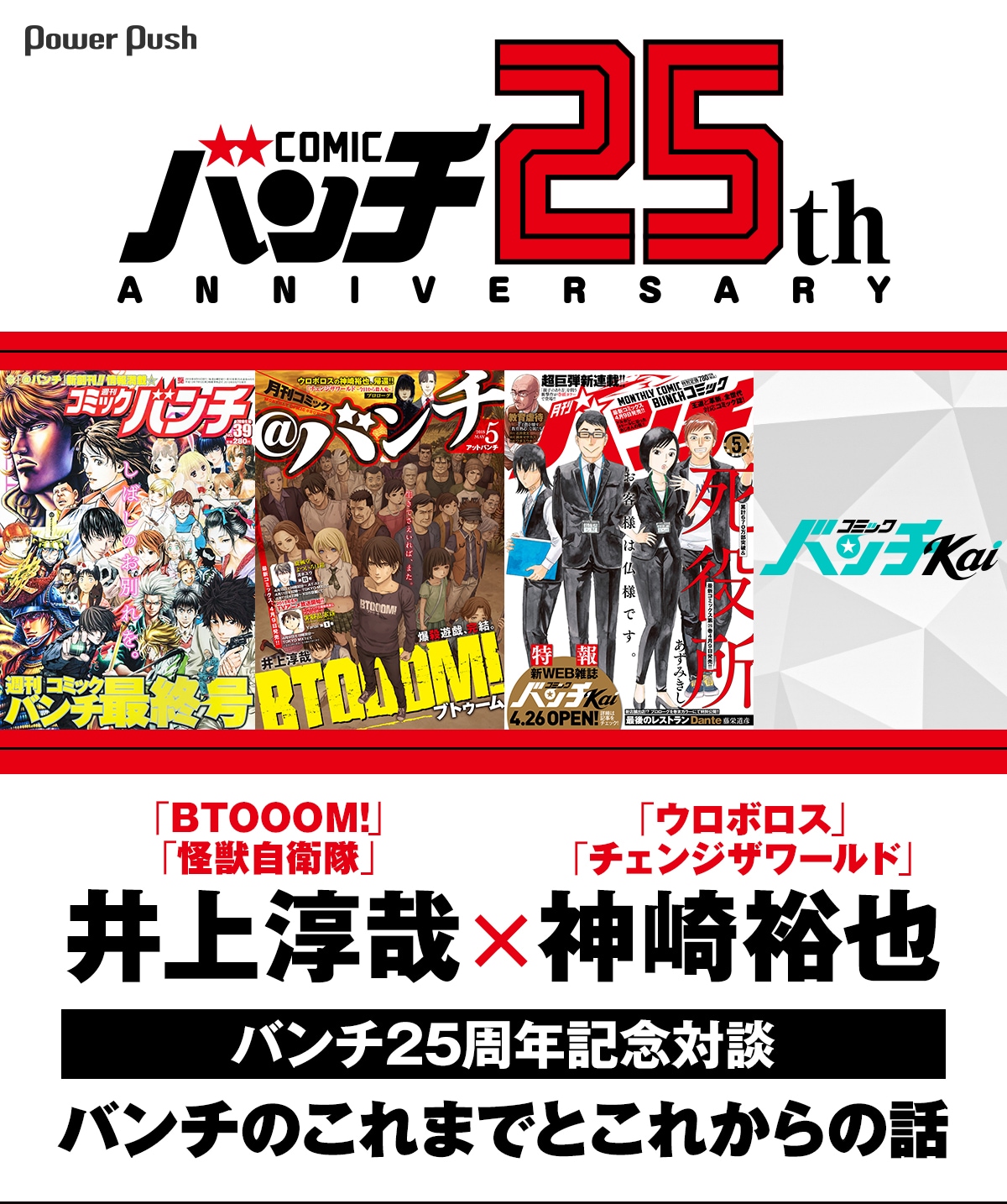 井上淳哉×神崎裕也、バンチ25周年記念対談 “謎の雑誌”から始まった四半