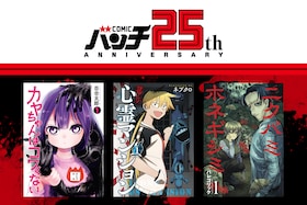 百合太郎×ネブクロ×パレゴリック　バンチ25周年記念、ホラー作家鼎談