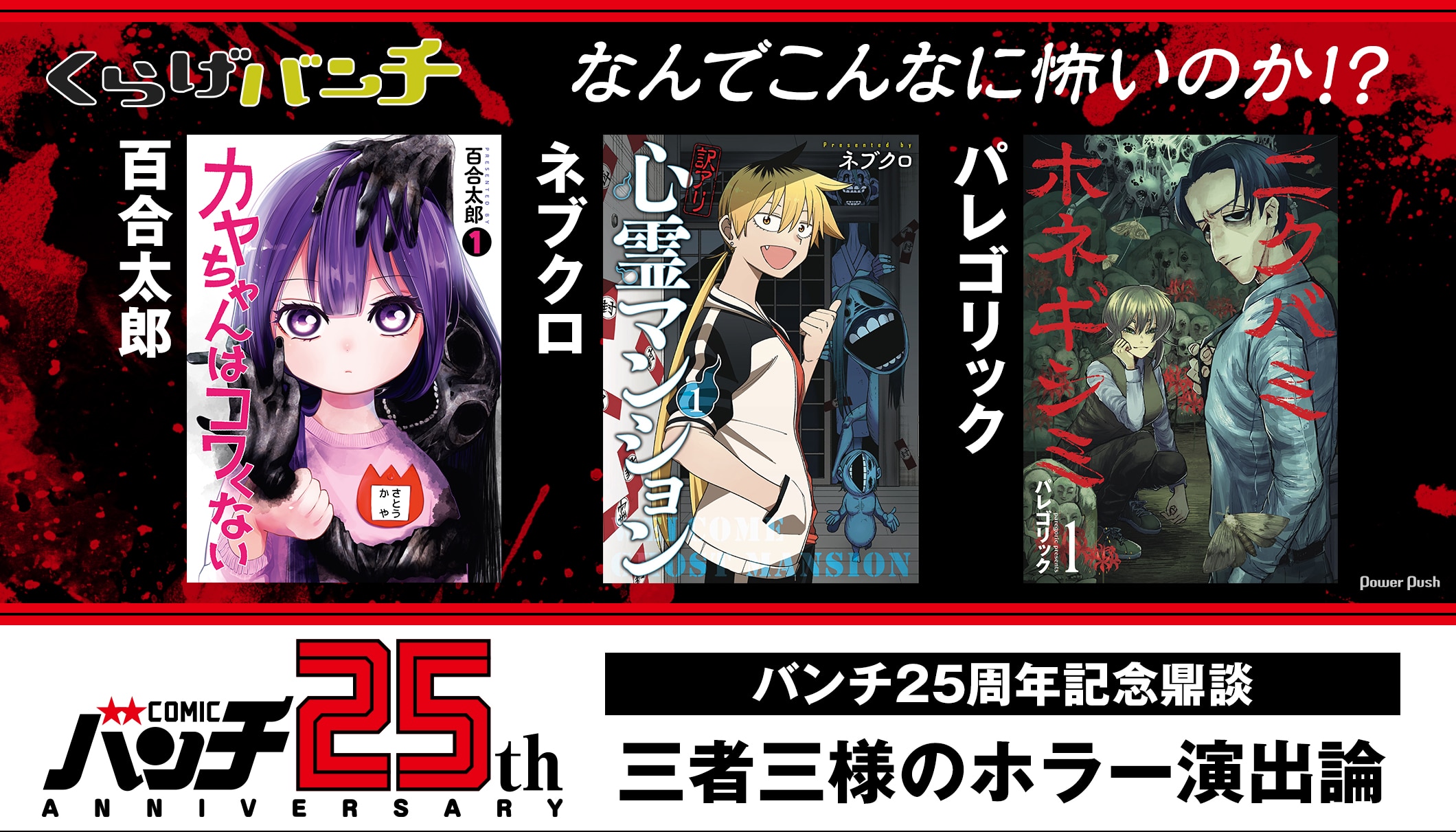 百合太郎×ネブクロ×パレゴリック　バンチ25周年記念、ホラー作家鼎談