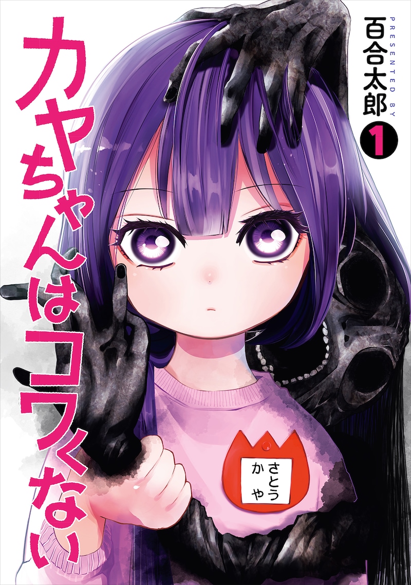 「カヤちゃんはコワくない」1巻
