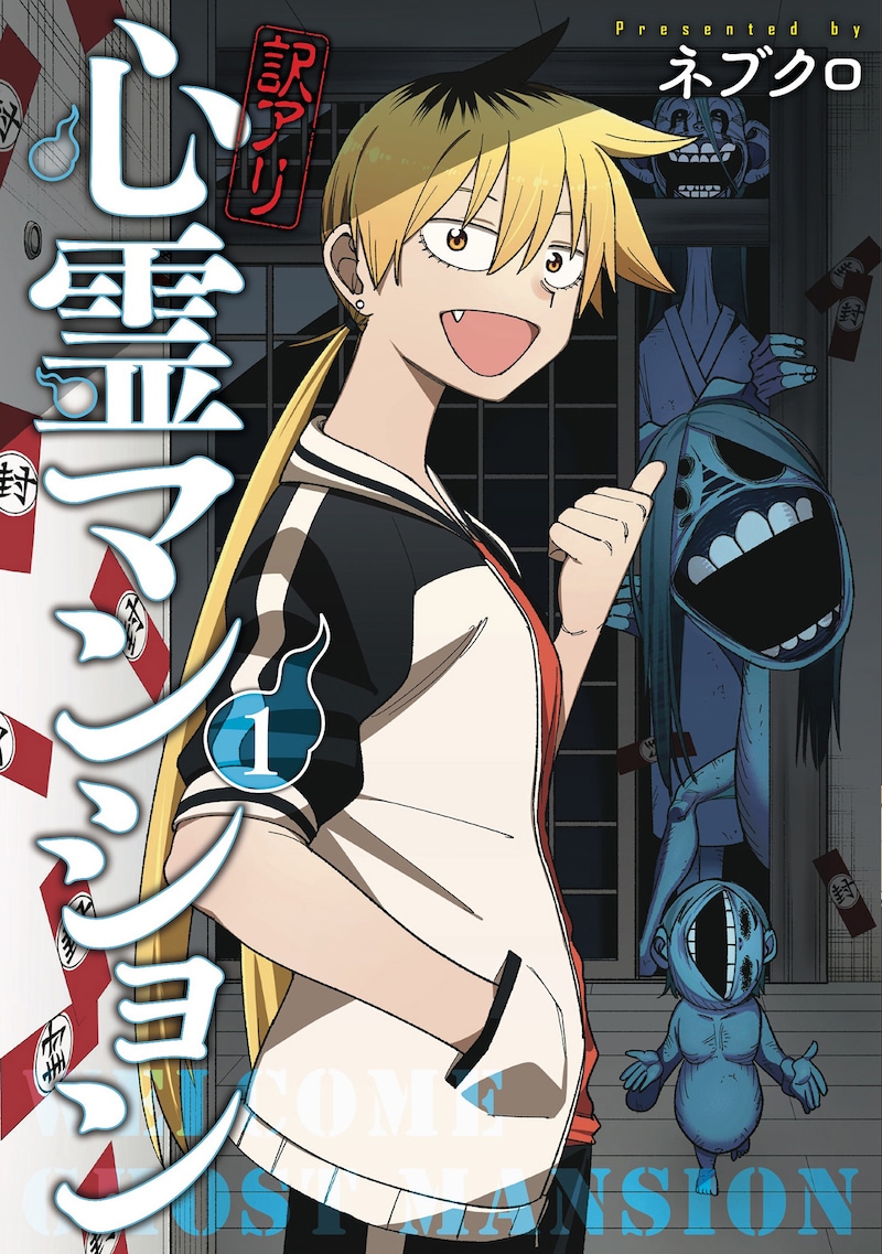 「訳アリ心霊マンション」1巻