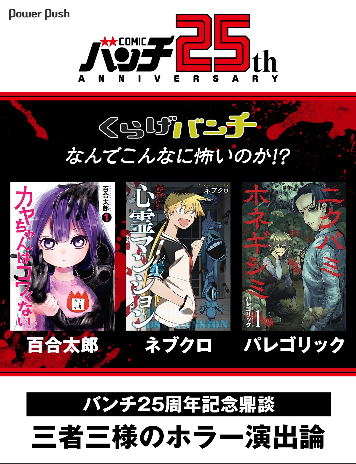 百合太郎×ネブクロ×パレゴリック バンチ25周年記念、ホラー作家鼎談