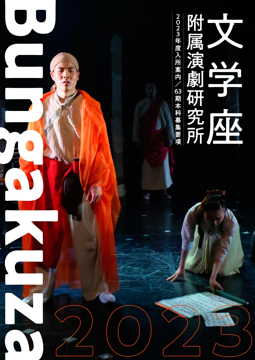 文学座附属演劇研究所2023年度入所案内
