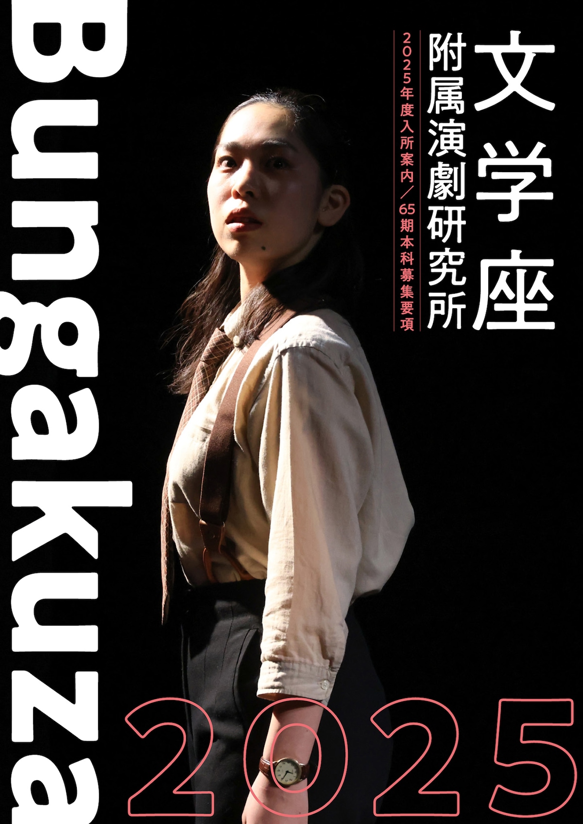 文学座附属演劇研究所 2025年度 第65期本科生募集