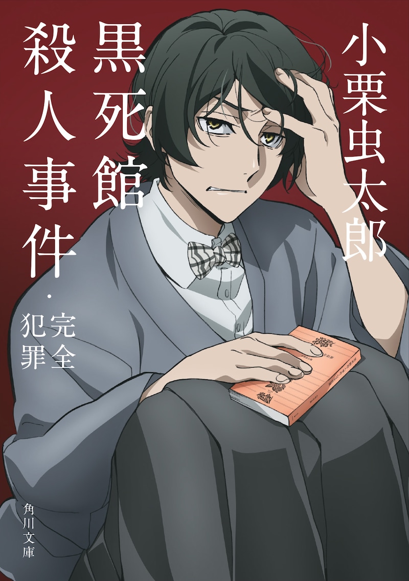 小栗虫太郎「黒死館殺人事件・完全犯罪」(角川文庫 / 1月25日発売 / 税込840円)