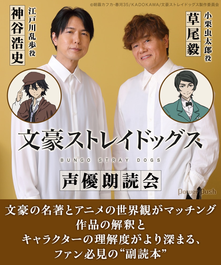 神谷浩史 草尾毅が表情豊かな芝居で魅了 作品を二重三重に楽しめる 文豪ストレイドッグス 声優朗読会 という 副読本 コミックナタリー 特集 インタビュー 神谷浩史 草尾毅が表情豊かな芝居で魅了 作品を二重三重に楽しめる 文豪ストレイドッグス 声優朗読会 という 副読本 コミックナタリー 特集 インタビュー