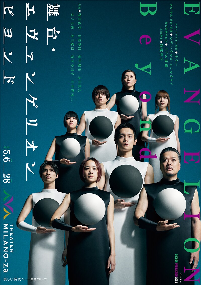THEATER MILANO-Zaこけら落とし公演 / COCOON PRODUCTION 2023「舞台・エヴァンゲリオン ビヨンド」ビジュアル