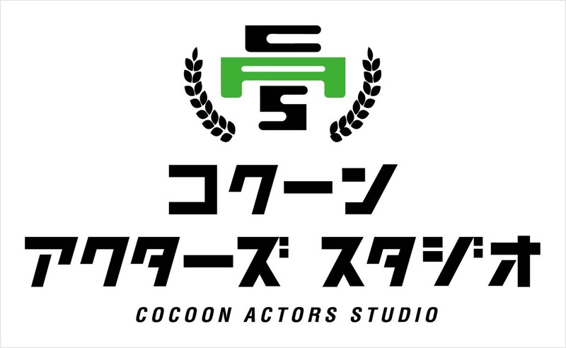 COCOON PRODUCTION「コクーン アクターズ スタジオ」ロゴ