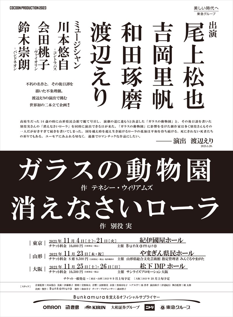 COCOON PRODUCTION 2023「ガラスの動物園」「消えなさいローラ」ティザービジュアル