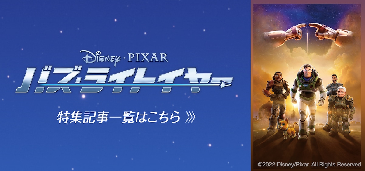 「バズ・ライトイヤー」特集記事一覧はこちら