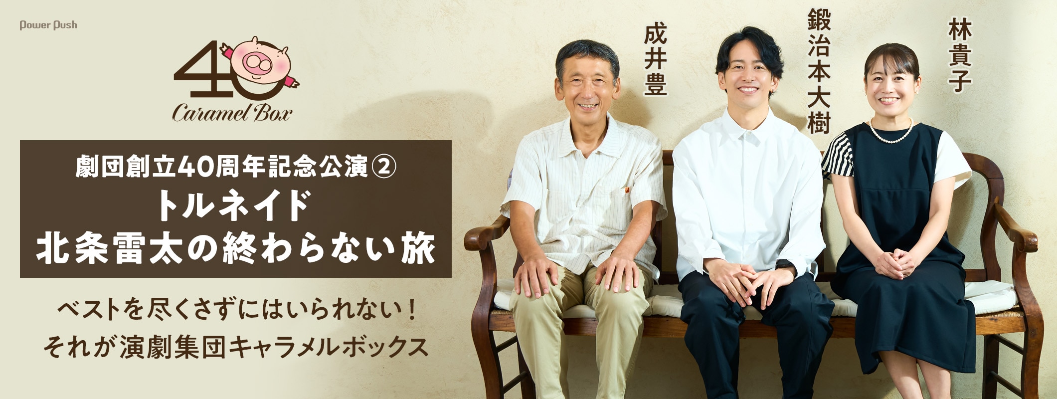 演劇集団キャラメルボックス創立40周年！成井豊・鍛治本大樹・林貴子が語る「トルネイド 北条雷太の終わらない旅」 (2/2)