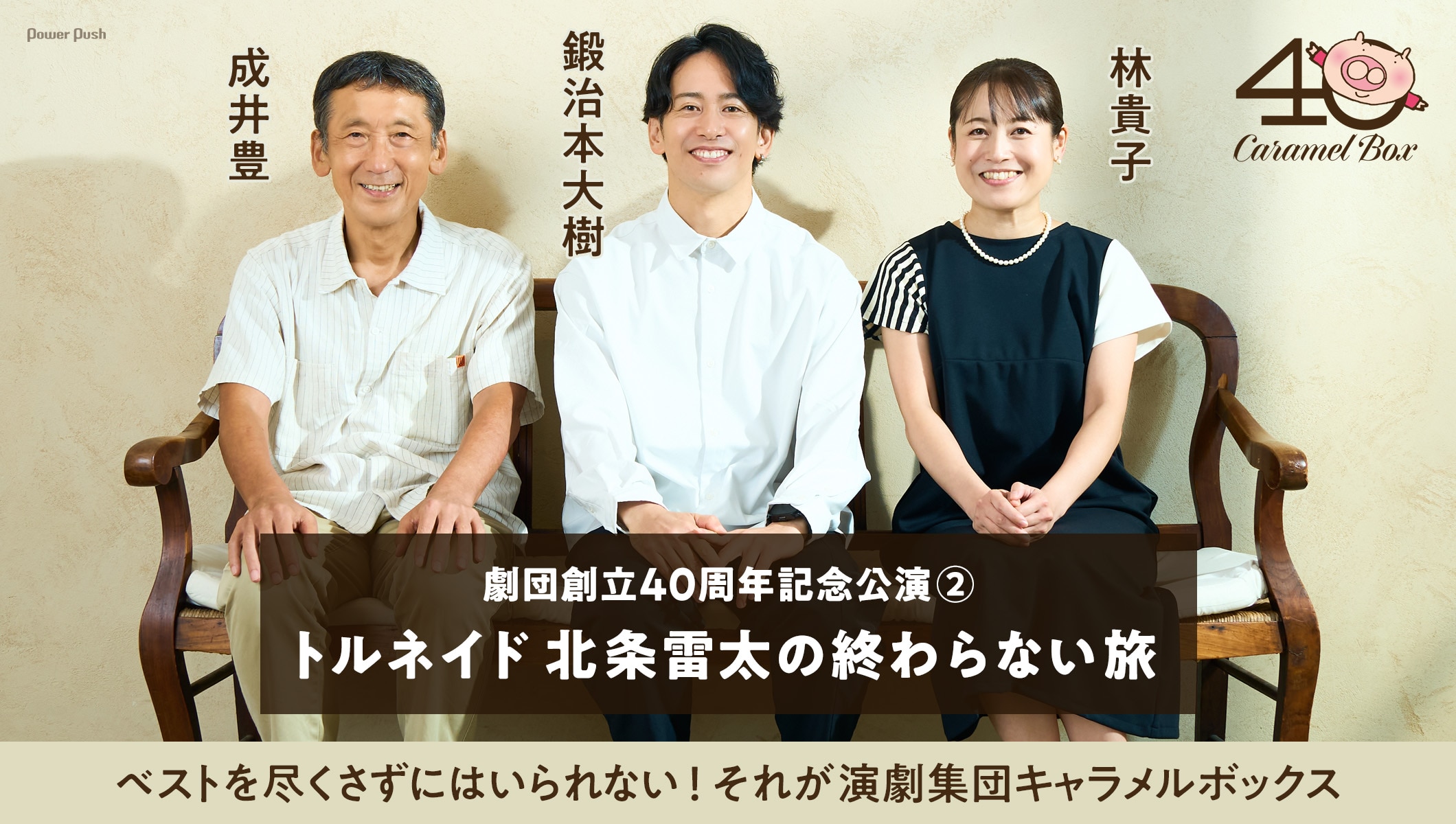 演劇集団キャラメルボックス創立40周年！成井豊・鍛治本大樹・林貴子が語る「トルネイド 北条雷太の終わらない旅」