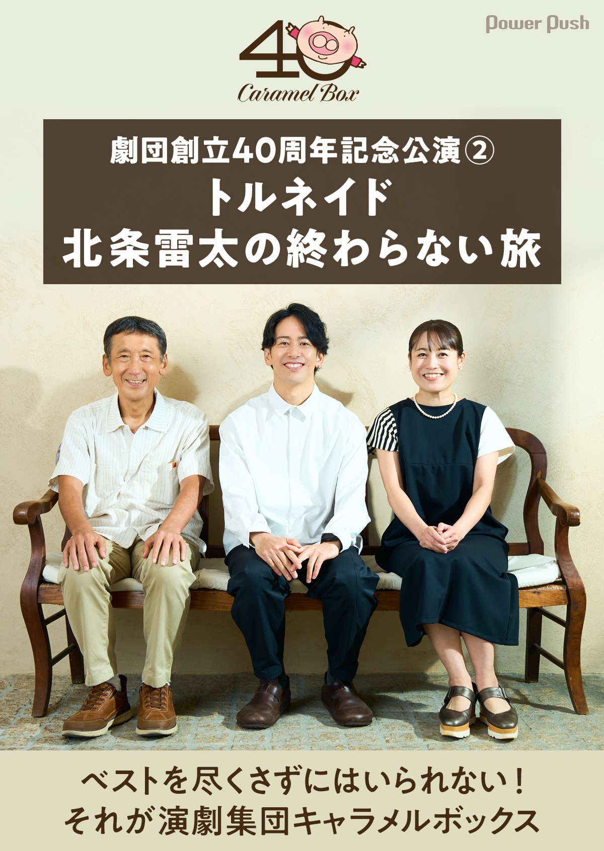 演劇集団キャラメルボックス創立40周年！成井豊・鍛治本大樹・林貴子が 